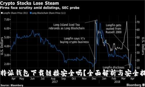 比特派钱包下载链接安全吗？全面解析与安全提示