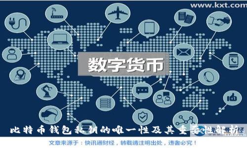 比特币钱包私钥的唯一性及其重要性解析