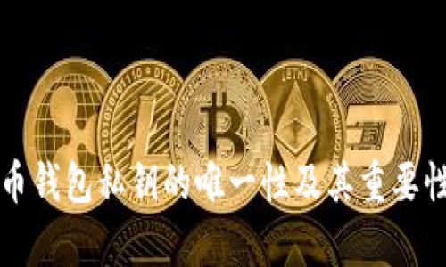 比特币钱包私钥的唯一性及其重要性解析
