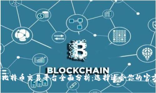 2023年比特币交易平台全面分析：选择适合你的官方交易所