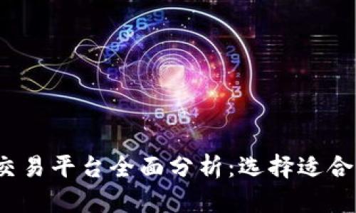 2023年比特币交易平台全面分析：选择适合你的官方交易所