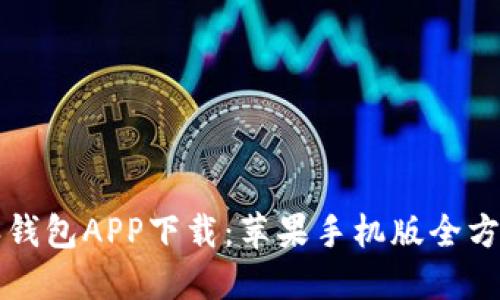 比特派钱包APP下载：苹果手机版全方位指南