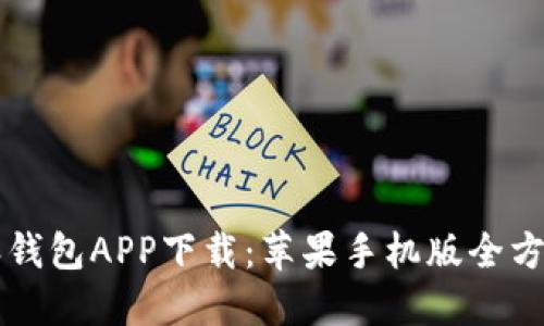 比特派钱包APP下载：苹果手机版全方位指南