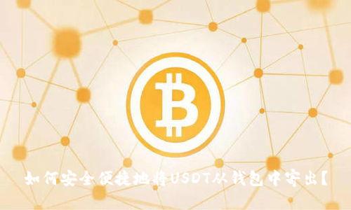 如何安全便捷地将USDT从钱包中寄出？
