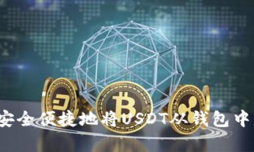 如何安全便捷地将USDT从钱包中寄出？