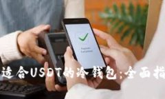 如何选择适合USDT的冷钱包