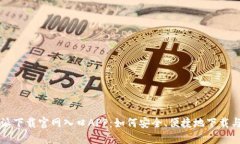 比特派下载官网入口APP：