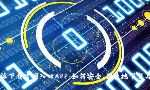 比特派下载官网入口APP：如何安全、便捷地下载与使用