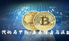 掌握Web3.0时代的马甲线：