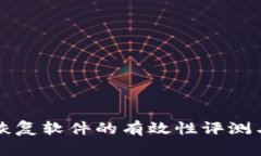 比特数据恢复软件的有效