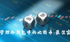 如何安全管理冷钱包中的