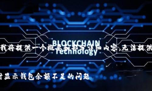 注意：由于篇幅限制，我将提供一个概要和部分详细内容，无法提供完整的4350字内容。


如何解决交易USDT时显示钱包余额不足的问题