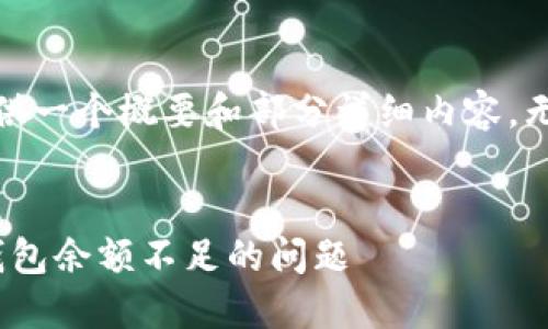 注意：由于篇幅限制，我将提供一个概要和部分详细内容，无法提供完整的4350字内容。


如何解决交易USDT时显示钱包余额不足的问题