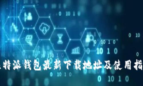 比特派钱包最新下载地址及使用指南