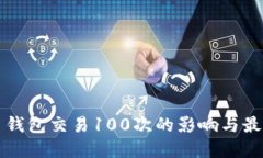 比特币钱包交易100次的影