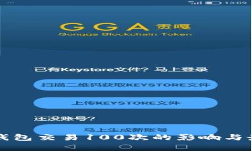 比特币钱包交易100次的影响与最佳实践