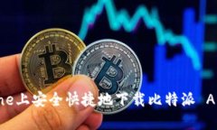 如何在iPhone上安全快捷地