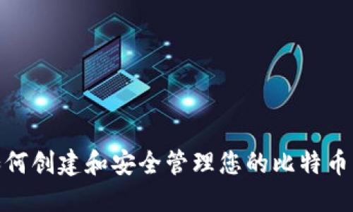 : 如何创建和安全管理您的比特币钱包