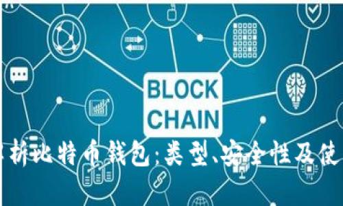 全面解析比特币钱包：类型、安全性及使用指南
