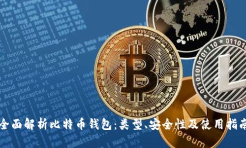 全面解析比特币钱包：类型、安全性及使用指南