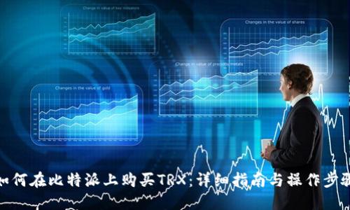 如何在比特派上购买TRX：详细指南与操作步骤