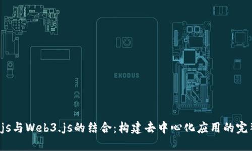 Node.js与Web3.js的结合：构建去中心化应用的完整指南