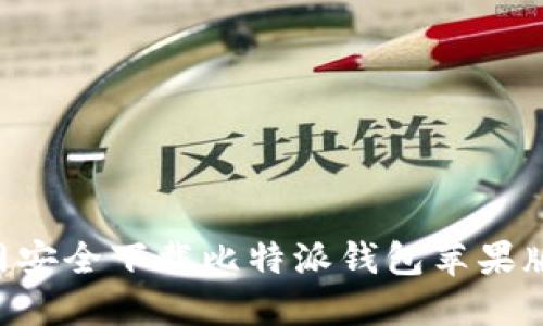 如何从官网安全下载比特派钱包苹果版：完整指南