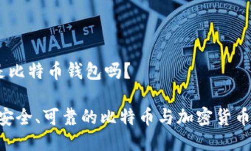 Gemini是比特币钱包吗？

Gemini：安全、可靠的比特币与加密货币交易平台