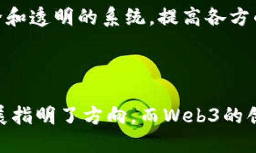 在谈论“Web3”和“信创”之间的关系之前，我们首先要了解这两个概念各自的内涵和外延。

### 一、Web3的概念

Web3，又称为Web 3.0，是互联网发展的下一阶段。与传统的Web 1.0（静态网页）和Web 2.0（社交网络）相比，Web3强调的是去中心化、用户主权和隐私保护等特征。其基础技术主要包括区块链、智能合约和分布式自治组织（DAO）等。

Web3的核心理念是将互联网的控制权从中心化的公司（如谷歌、脸书等）手中重新交还给用户，让用户对自己的数据拥有更大的控制权。Web3还引入了数字资产和代币经济，用户可以通过参与网络治理、社区贡献等方式获得激励。

### 二、信创的概念

“信创”是“信任创造”的简称，也常用于指代“信任环境建设”或者“信任创新”。在中国，信创通常与数字经济、网络安全、信息技术的自主可控等主题相关联，强调在信息技术和大数据的背景下，构建一个安全、可信、可持续的发展环境。

信创不仅涉及技术层面的创新，还包括制度、文化和生态的创新。它强调通过数据共享、技术创新和网络安全等手段，实现社会的数字化转型和智能化发展。

### 三、Web3与信创的关系

那么，Web3是否可以被视为“信创”的一种体现或范围呢？

1. **技术自主可控**：Web3的发展中，去中心化技术（如区块链）的使用意味着减少对传统中心化系统的依赖。对于信创而言，技术自主可控是其核心目标之一，Web3的去中心化特性可能支持这一目标。

2. **数据主权与安全**：Web3强调用户对数据的完全控制权，而在信创的背景下，高度重视数据的安全和隐私。因此，Web3所强调的数据主权与信创的安全性建设有着紧密联系。

3. **数字资产与代币经济**：在Web3中，数字资产和代币经济是重要的组成部分，这种新的经济模式有助于推动资源的有效配置，与信创提倡的推动经济转型的理念相契合。

4. **社区与合作**：Web3中的去中心化自治组织（DAO）强调社区治理与合作，而信创也注重建立可信的合作网络，促进各方的参与与合作。

### 四、结论

综上所述，Web3可以被视为信创的一种重要体现，其核心理念和技术特征不仅与信创的目标相吻合，也为数字经济的建设提供了新的动力。因此，我们可以说Web3与信创有着紧密的关联。

以下是可能与此主题相关的一些问题：

问题1：Web3如何实现去中心化？

去中心化是Web3的核心特征之一，其实现主要依靠区块链技术。区块链是一种分布式账本技术，能够将信息存储在多个节点上，而不是集中存储在一个中心化的服务器中。这种结构使得数据不可篡改，产生了安全性和透明性。用户可以在区块链上直接进行交易，而无需通过中介如银行或支付平台等，从而降低了交易成本和时间消耗。

在Web3中，智能合约也是去中心化的关键，智能合约是一种自动执行的合约，它在特定条件满足时自动运行。这使得用户与用户之间可以直接交互，减少了对中心化平台的依赖。同时，去中心化的自治组织（DAO）也促进了社区治理的实现，使得更多用户能够参与到决策过程中，从而增强了网络的民主性。

### 进一步探索

去中心化还有助于降低审查风险和提高信息的抗干扰能力。这在某些国家或地区尤为重要，因为用户在使用互联网时往往会担心个人隐私的泄露或信息的管制。通过去中心化，Web3为用户提供了更大的自由度，用户可以选择如何存储与分享自己的数据。

问题2：Web3对用户数据安全的影响是什么？

Web3通过去中心化的方式显著提高了用户数据的安全性。在传统的互联网环境中，用户的数据往往被大型平台集中存储，这容易导致数据泄露和滥用的问题。而Web3允许用户将数据存储在自己的数字钱包中，只有在用户授权的情况下，其他人才能访问、使用这些数据。

此外，Web3利用加密技术强化了数据的安全性。通过加密，用户的数据在传输和存储过程中都处于一种高度保护的状态。这种安全性对保护用户隐私、减少数据泄露具有重要意义。

然而，Web3在数据安全上也面临一些挑战。尽管去中心化降低了单点故障的风险，但它也可能导致其他类型的风险。例如，用户在使用去中心化应用时，可能会面临钓鱼攻击或错误的交易操作。因此，Web3的发展需要在保护用户数据的同时，加强用户教育，提高用户的安全意识。

问题3：Web3对传统商业模式的影响

Web3的引入可能会对传统商业模式产生深远的影响。传统的商业模式通常依赖于中心化的平台进行价值交换，而Web3通过去中心化的模式重塑了价值链。企业不再是用户与产品或服务之间的唯一中介，用户可以直接参与到网络的治理和价值创造当中。

例如，在Web3的框架下，用户可以通过持有一种代币来参与某个项目的决策，或是通过贡献内容来获得报酬。这种模式不仅降低了中介成本，还能够激励用户积极参与，形成良性的循环。

然而，Web3对传统商业模式的挑战也带来了许多不确定性。许多传统公司可能会在Web3环境中面临被边缘化的风险。为了适应这一变化，企业需要进行战略转型，重新定义其在价值链中的位置，发展新的商业模式。

问题4：信创领域如何与Web3相结合？

信创作为一个强调信息安全和自主可控的领域，与Web3具有天然的结合点。首先，开发本土的区块链技术和去中心化应用程序，可以实现数据和技术的自主可控，这是信创的根本目标。

其次，Web3所倡导用户主权的思想，能够有效提升用户在信创环境下的数据安全感。在实施信创战略的过程中，利用Web3工具，可以确保用户对其数据的完全控制，从而增强社会对信息技术的信任。

此外，Web3的去中心化特性可以应用到信创的各种场景中，例如在电子政务、数字身份管理和供应链管理等方面。通过去中心化的方式，可以建立更加安全和透明的系统，提高各方的协作效率。

### 结论

Web3与信创是一种互为促进的关系。通过Web3的去中心化技术与信创的安全性和可信度的主题结合，共同推动数字经济的发展。信创理念为Web3的发展指明了方向，而Web3的创新性也为信创提供了新的技术支撑。两者的结合将为未来的互联网和数字社会带来更大的机遇和挑战。