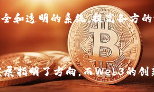 在谈论“Web3”和“信创”之间的关系之前，我们首先要了解这两个概念各自的内涵和外延。

### 一、Web3的概念

Web3，又称为Web 3.0，是互联网发展的下一阶段。与传统的Web 1.0（静态网页）和Web 2.0（社交网络）相比，Web3强调的是去中心化、用户主权和隐私保护等特征。其基础技术主要包括区块链、智能合约和分布式自治组织（DAO）等。

Web3的核心理念是将互联网的控制权从中心化的公司（如谷歌、脸书等）手中重新交还给用户，让用户对自己的数据拥有更大的控制权。Web3还引入了数字资产和代币经济，用户可以通过参与网络治理、社区贡献等方式获得激励。

### 二、信创的概念

“信创”是“信任创造”的简称，也常用于指代“信任环境建设”或者“信任创新”。在中国，信创通常与数字经济、网络安全、信息技术的自主可控等主题相关联，强调在信息技术和大数据的背景下，构建一个安全、可信、可持续的发展环境。

信创不仅涉及技术层面的创新，还包括制度、文化和生态的创新。它强调通过数据共享、技术创新和网络安全等手段，实现社会的数字化转型和智能化发展。

### 三、Web3与信创的关系

那么，Web3是否可以被视为“信创”的一种体现或范围呢？

1. **技术自主可控**：Web3的发展中，去中心化技术（如区块链）的使用意味着减少对传统中心化系统的依赖。对于信创而言，技术自主可控是其核心目标之一，Web3的去中心化特性可能支持这一目标。

2. **数据主权与安全**：Web3强调用户对数据的完全控制权，而在信创的背景下，高度重视数据的安全和隐私。因此，Web3所强调的数据主权与信创的安全性建设有着紧密联系。

3. **数字资产与代币经济**：在Web3中，数字资产和代币经济是重要的组成部分，这种新的经济模式有助于推动资源的有效配置，与信创提倡的推动经济转型的理念相契合。

4. **社区与合作**：Web3中的去中心化自治组织（DAO）强调社区治理与合作，而信创也注重建立可信的合作网络，促进各方的参与与合作。

### 四、结论

综上所述，Web3可以被视为信创的一种重要体现，其核心理念和技术特征不仅与信创的目标相吻合，也为数字经济的建设提供了新的动力。因此，我们可以说Web3与信创有着紧密的关联。

以下是可能与此主题相关的一些问题：

问题1：Web3如何实现去中心化？

去中心化是Web3的核心特征之一，其实现主要依靠区块链技术。区块链是一种分布式账本技术，能够将信息存储在多个节点上，而不是集中存储在一个中心化的服务器中。这种结构使得数据不可篡改，产生了安全性和透明性。用户可以在区块链上直接进行交易，而无需通过中介如银行或支付平台等，从而降低了交易成本和时间消耗。

在Web3中，智能合约也是去中心化的关键，智能合约是一种自动执行的合约，它在特定条件满足时自动运行。这使得用户与用户之间可以直接交互，减少了对中心化平台的依赖。同时，去中心化的自治组织（DAO）也促进了社区治理的实现，使得更多用户能够参与到决策过程中，从而增强了网络的民主性。

### 进一步探索

去中心化还有助于降低审查风险和提高信息的抗干扰能力。这在某些国家或地区尤为重要，因为用户在使用互联网时往往会担心个人隐私的泄露或信息的管制。通过去中心化，Web3为用户提供了更大的自由度，用户可以选择如何存储与分享自己的数据。

问题2：Web3对用户数据安全的影响是什么？

Web3通过去中心化的方式显著提高了用户数据的安全性。在传统的互联网环境中，用户的数据往往被大型平台集中存储，这容易导致数据泄露和滥用的问题。而Web3允许用户将数据存储在自己的数字钱包中，只有在用户授权的情况下，其他人才能访问、使用这些数据。

此外，Web3利用加密技术强化了数据的安全性。通过加密，用户的数据在传输和存储过程中都处于一种高度保护的状态。这种安全性对保护用户隐私、减少数据泄露具有重要意义。

然而，Web3在数据安全上也面临一些挑战。尽管去中心化降低了单点故障的风险，但它也可能导致其他类型的风险。例如，用户在使用去中心化应用时，可能会面临钓鱼攻击或错误的交易操作。因此，Web3的发展需要在保护用户数据的同时，加强用户教育，提高用户的安全意识。

问题3：Web3对传统商业模式的影响

Web3的引入可能会对传统商业模式产生深远的影响。传统的商业模式通常依赖于中心化的平台进行价值交换，而Web3通过去中心化的模式重塑了价值链。企业不再是用户与产品或服务之间的唯一中介，用户可以直接参与到网络的治理和价值创造当中。

例如，在Web3的框架下，用户可以通过持有一种代币来参与某个项目的决策，或是通过贡献内容来获得报酬。这种模式不仅降低了中介成本，还能够激励用户积极参与，形成良性的循环。

然而，Web3对传统商业模式的挑战也带来了许多不确定性。许多传统公司可能会在Web3环境中面临被边缘化的风险。为了适应这一变化，企业需要进行战略转型，重新定义其在价值链中的位置，发展新的商业模式。

问题4：信创领域如何与Web3相结合？

信创作为一个强调信息安全和自主可控的领域，与Web3具有天然的结合点。首先，开发本土的区块链技术和去中心化应用程序，可以实现数据和技术的自主可控，这是信创的根本目标。

其次，Web3所倡导用户主权的思想，能够有效提升用户在信创环境下的数据安全感。在实施信创战略的过程中，利用Web3工具，可以确保用户对其数据的完全控制，从而增强社会对信息技术的信任。

此外，Web3的去中心化特性可以应用到信创的各种场景中，例如在电子政务、数字身份管理和供应链管理等方面。通过去中心化的方式，可以建立更加安全和透明的系统，提高各方的协作效率。

### 结论

Web3与信创是一种互为促进的关系。通过Web3的去中心化技术与信创的安全性和可信度的主题结合，共同推动数字经济的发展。信创理念为Web3的发展指明了方向，而Web3的创新性也为信创提供了新的技术支撑。两者的结合将为未来的互联网和数字社会带来更大的机遇和挑战。