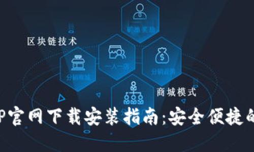 比特派钱包APP官网下载安装指南：安全便捷的数字资产管理