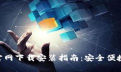 比特派钱包APP官网下载安