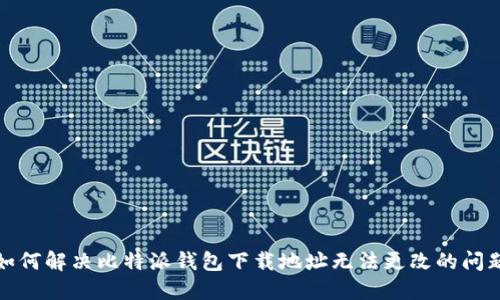 如何解决比特派钱包下载地址无法更改的问题