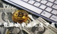 解决比特下载器安卓版无