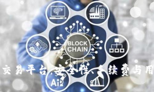 揭示最佳比特币交易平台：安全性、手续费与用户体验全面解析