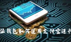 比特派钱包如何使用支付