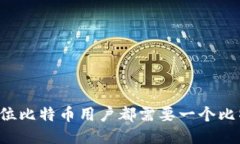 为什么每位比特币用户都