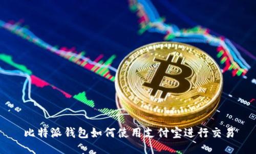 比特派钱包如何使用支付宝进行交易
