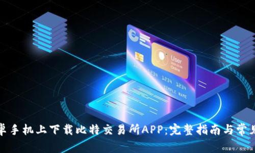 如何在安卓手机上下载比特交易所APP：完整指南与常见问题解答