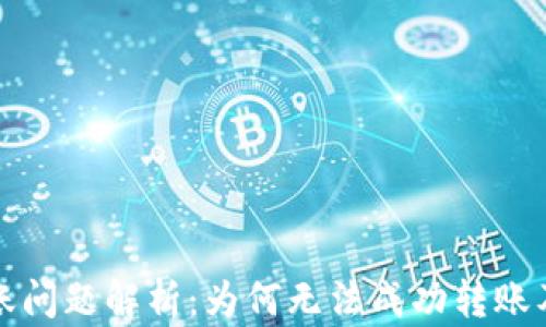 
比特派转账问题解析：为何无法成功转账及解决方案