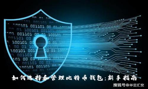 如何选择和管理比特币钱包：新手指南