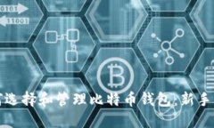 如何选择和管理比特币钱