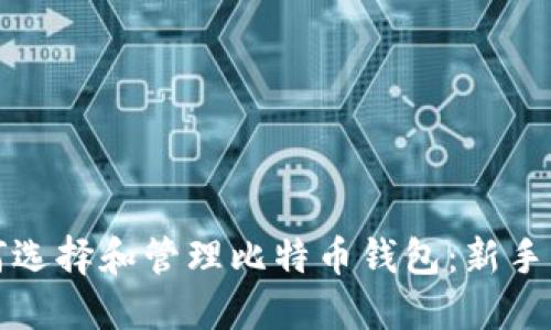 如何选择和管理比特币钱包：新手指南