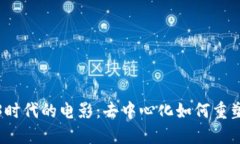 探索Web3时代的电影：去中