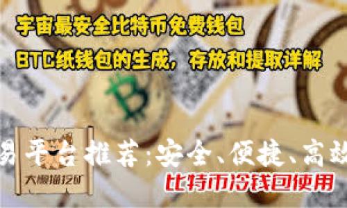 比特交易平台推荐：安全、便捷、高效的选择