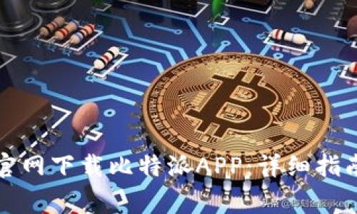 如何安全有效地官网下载比特派APP：详细指南与常见问题解答