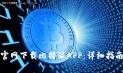 如何安全有效地官网下载