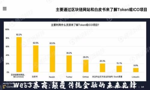 
Web3券商：颠覆传统金融的未来先锋