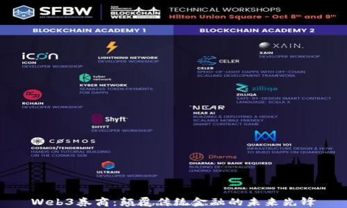 
Web3券商：颠覆传统金融的未来先锋