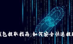 : 比特派钱包提取指南：如